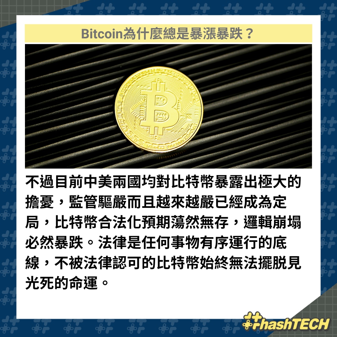 Bitcoin比特幣為什麼總是暴漲暴跌？拆解加密貨幣變泡沫三大原因