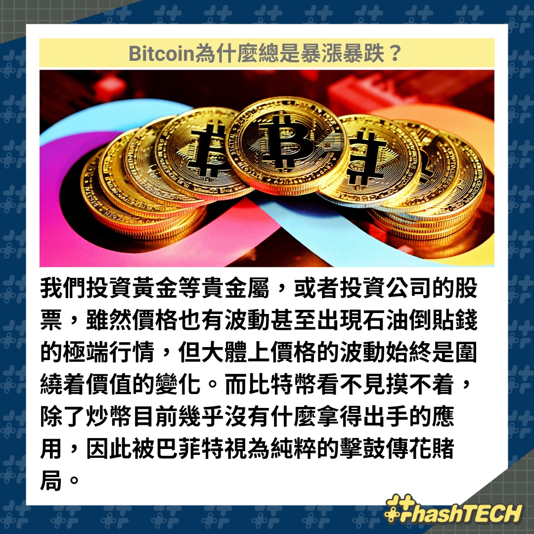 Bitcoin比特幣為什麼總是暴漲暴跌？拆解加密貨幣變泡沫三大原因