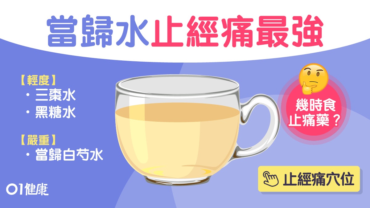 經痛|阿Sa痛到唔想做女人?中醫師推1款茶3穴位止痛最強好過食藥 經痛|阿Sa痛到唔想做女人?中醫師推1款茶3穴位止痛最強好過食藥