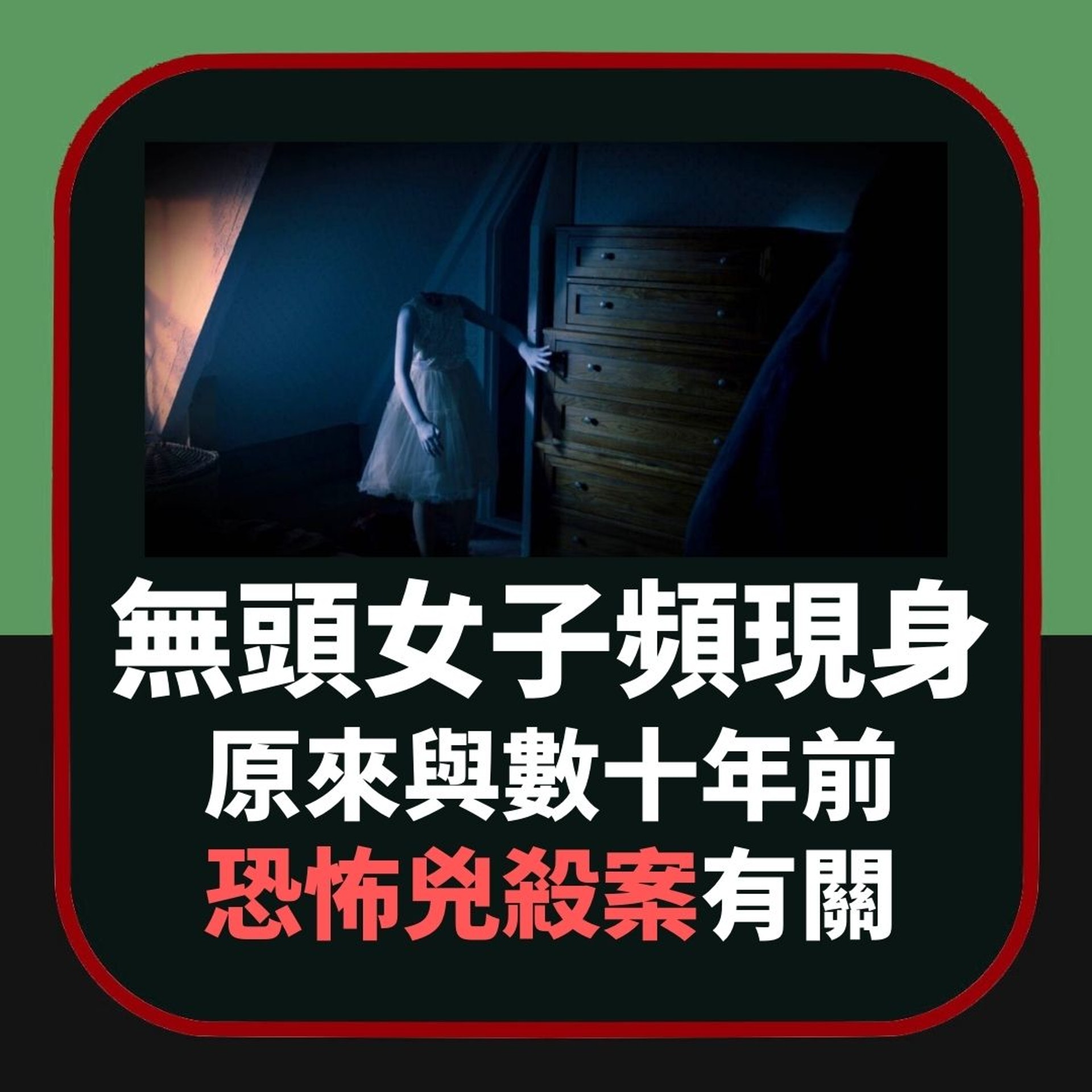 【無頭女子頻現身 原來與數十年前恐怖髮廊兇案有關】(01製圖) 【無頭女子頻現身 原來與數十年前恐怖髮廊兇案有關】(01製圖)