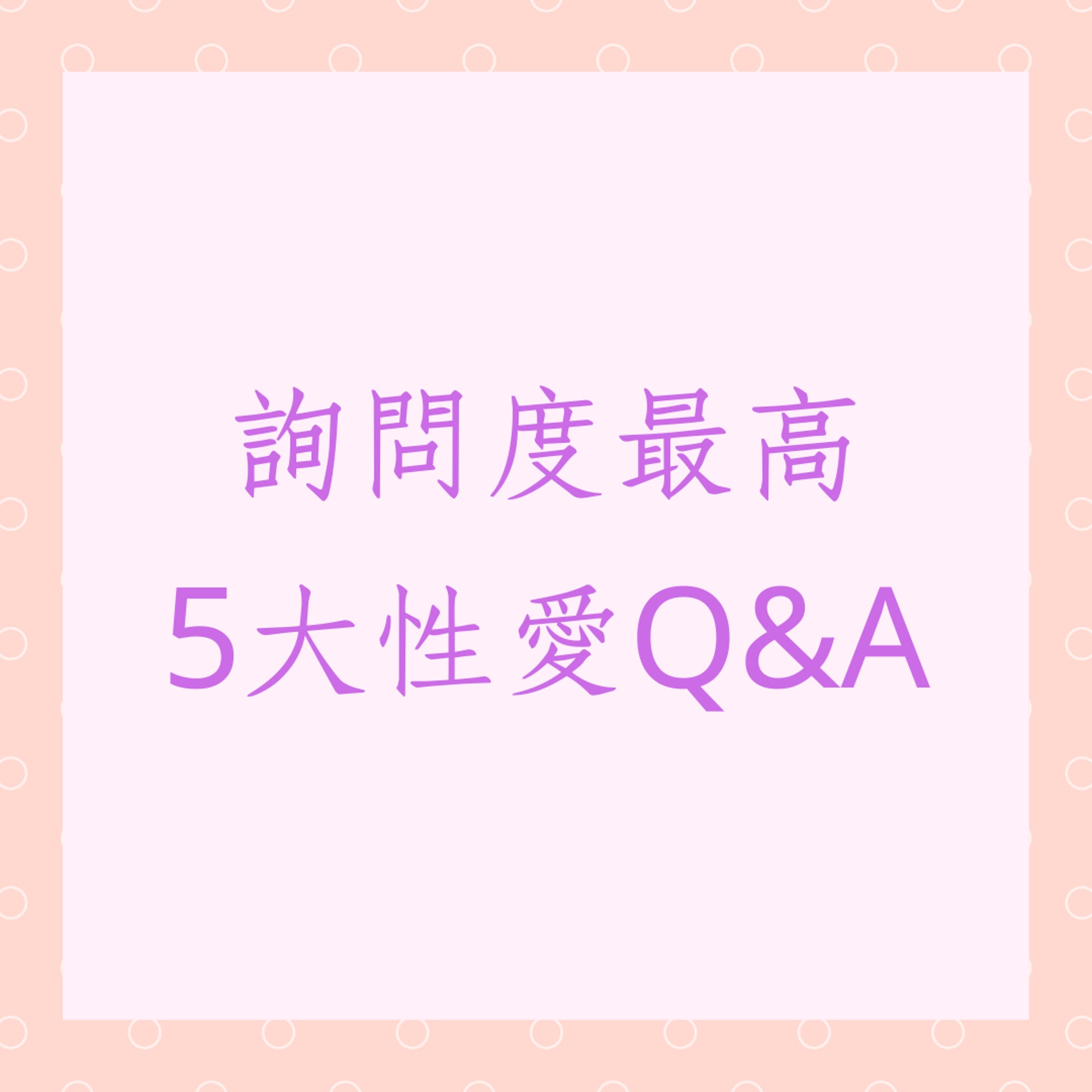 詢問度最高5大性愛Q&A(01製圖) 詢問度最高5大性愛Q&A(01製圖)