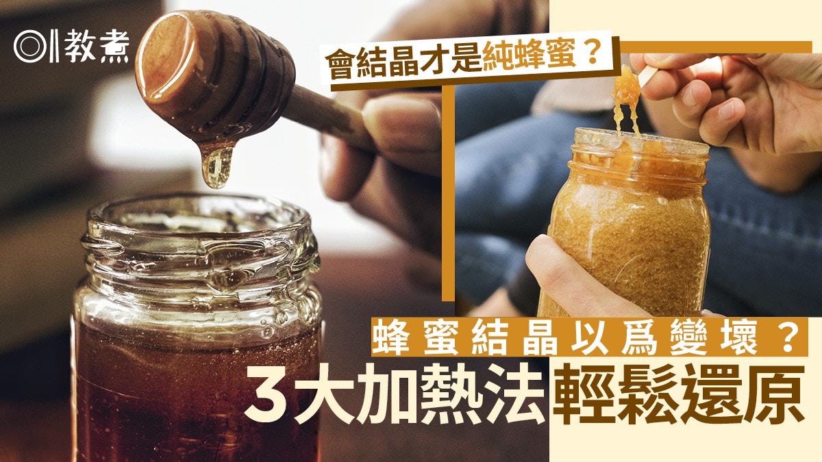 蜂蜜 結晶是假蜂蜜 不結晶因加了這物質 蜂蜜加熱4件事不能做