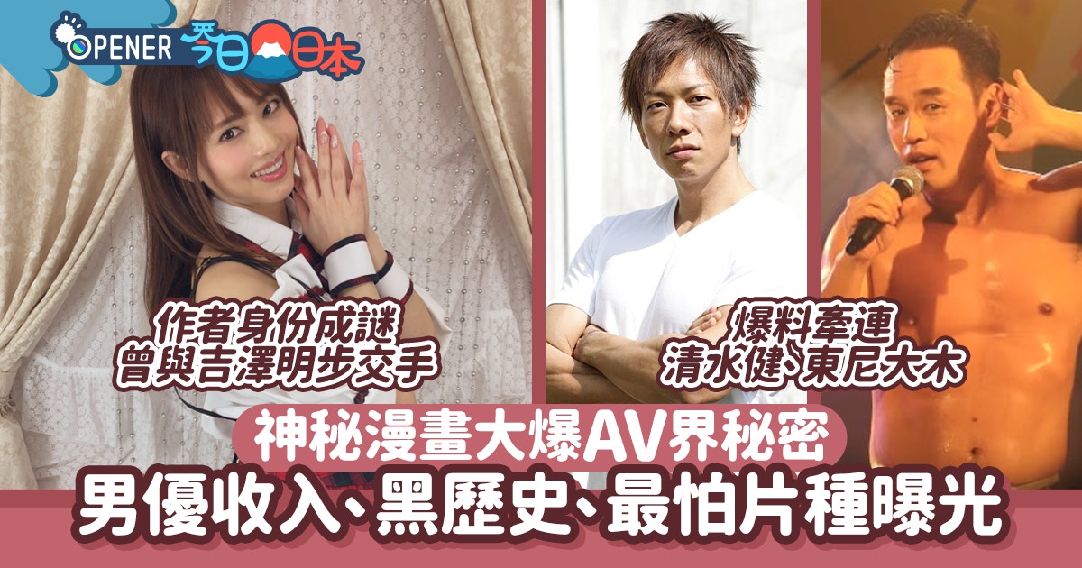 神秘漫畫揭av界深度秘密爆料牽連清水健男優最怕片種是 香港01 開罐