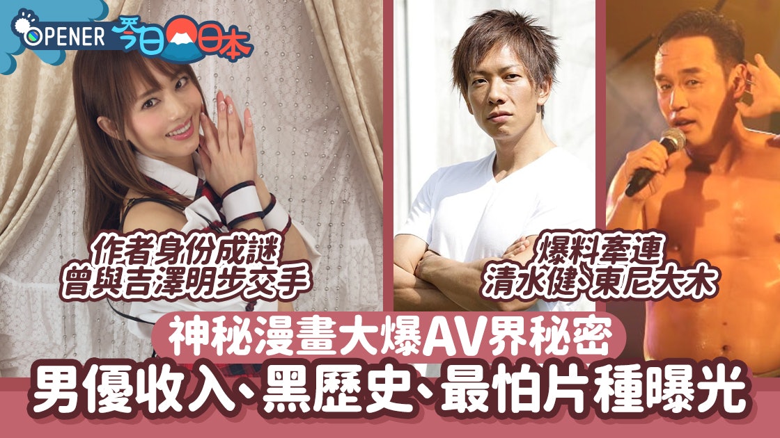 神秘漫畫揭av界深度秘密爆料牽連清水健男優最怕片種是 香港01 開罐
