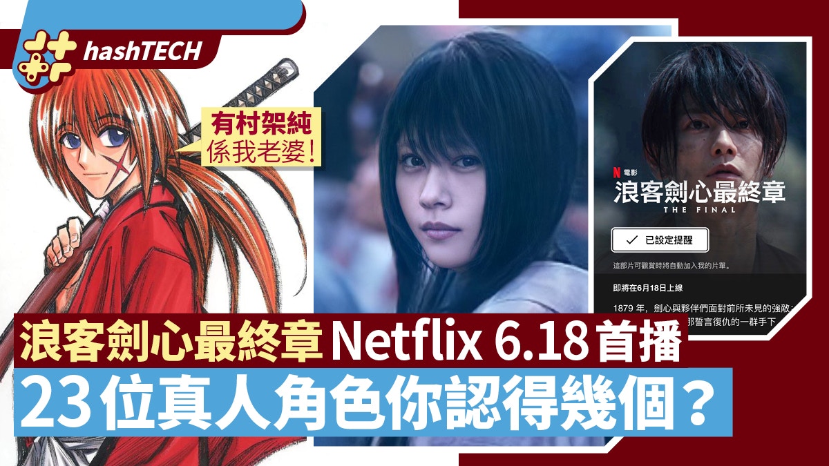 Netflix浪客劍心最終章有村架純 福山雅治23位真人角色認人 香港01 遊戲動漫