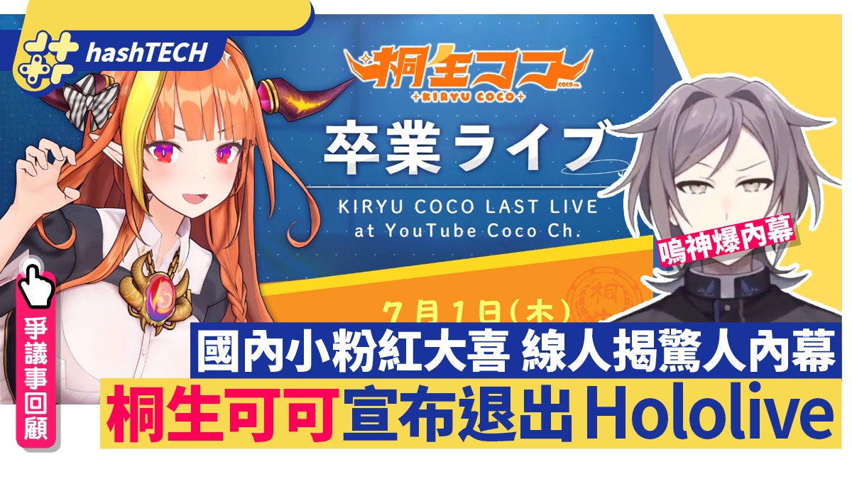 桐生可可畢業離開hololive 小粉紅狂賀vtuber鳴神爆內幕原因