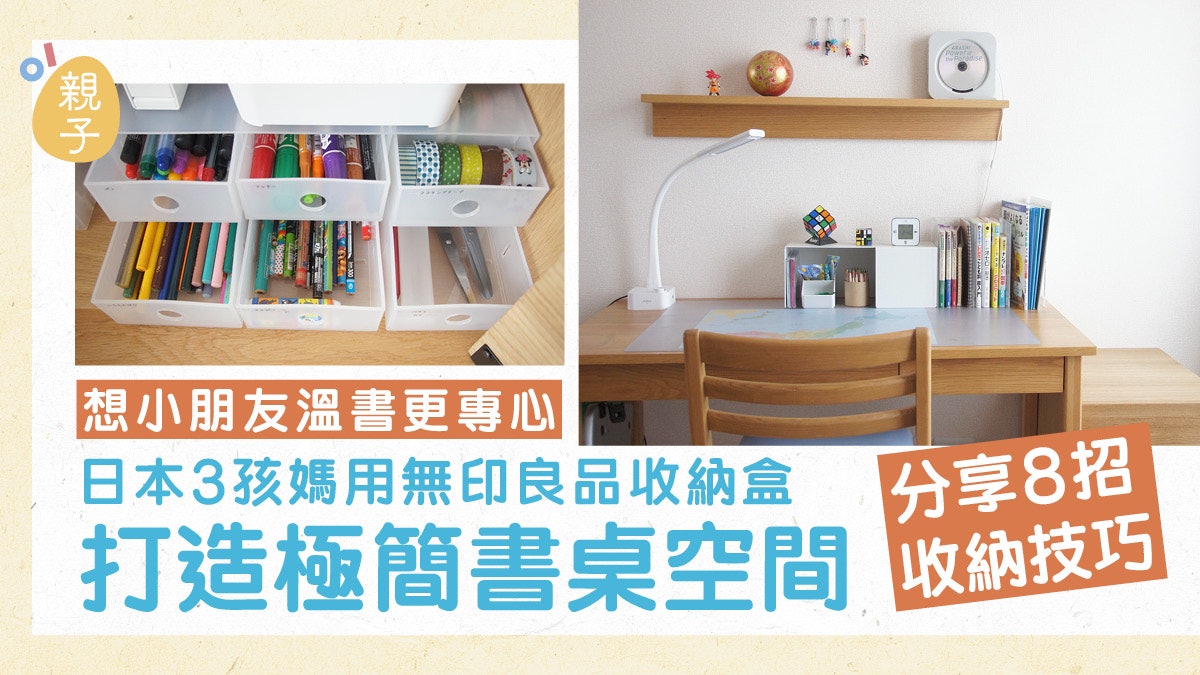 收納技巧│日本三孩媽用無印良品收納盒 用8招打造極簡書桌空間 收納技巧│日本三孩媽用無印良品收納盒 用8招打造極簡書桌空間