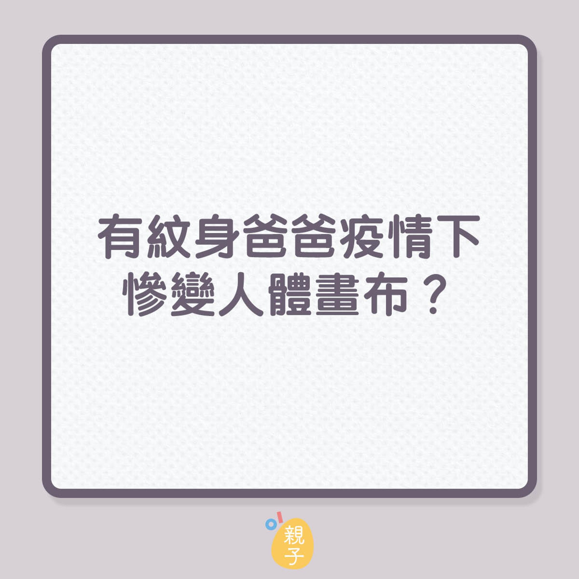 孩子藝術天分疫情下盡情釋放霸氣爸爸身上紋身慘變填色畫布 香港01 親子