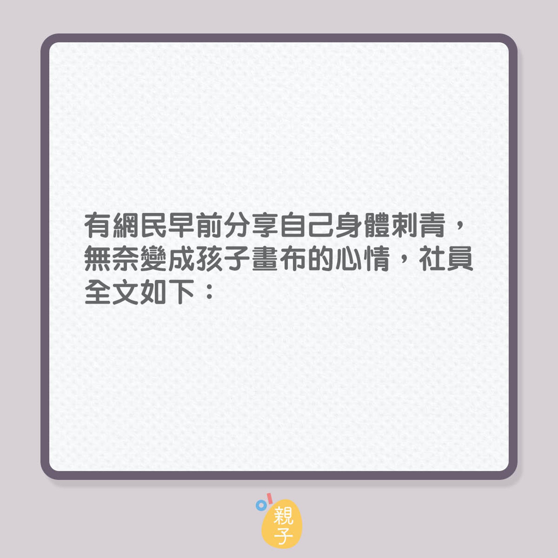 有紋身爸爸疫情下慘變人體畫布?(01製圖) 有紋身爸爸疫情下慘變人體畫布?(01製圖)