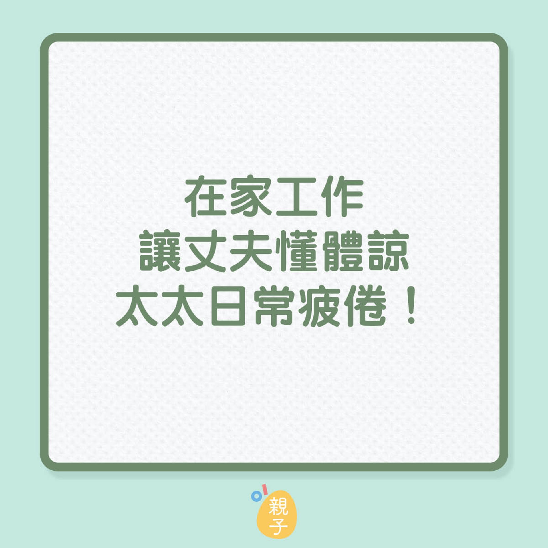 在家工作讓丈夫懂體諒太太日常疲倦!(01製圖) 在家工作讓丈夫懂體諒太太日常疲倦!(01製圖)