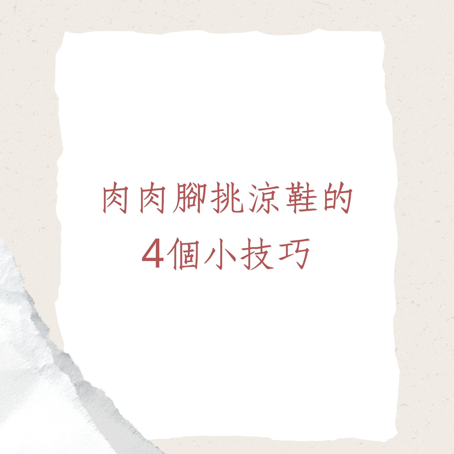 肉肉腳挑涼鞋的4個小技巧(01製圖) 肉肉腳挑涼鞋的4個小技巧(01製圖)