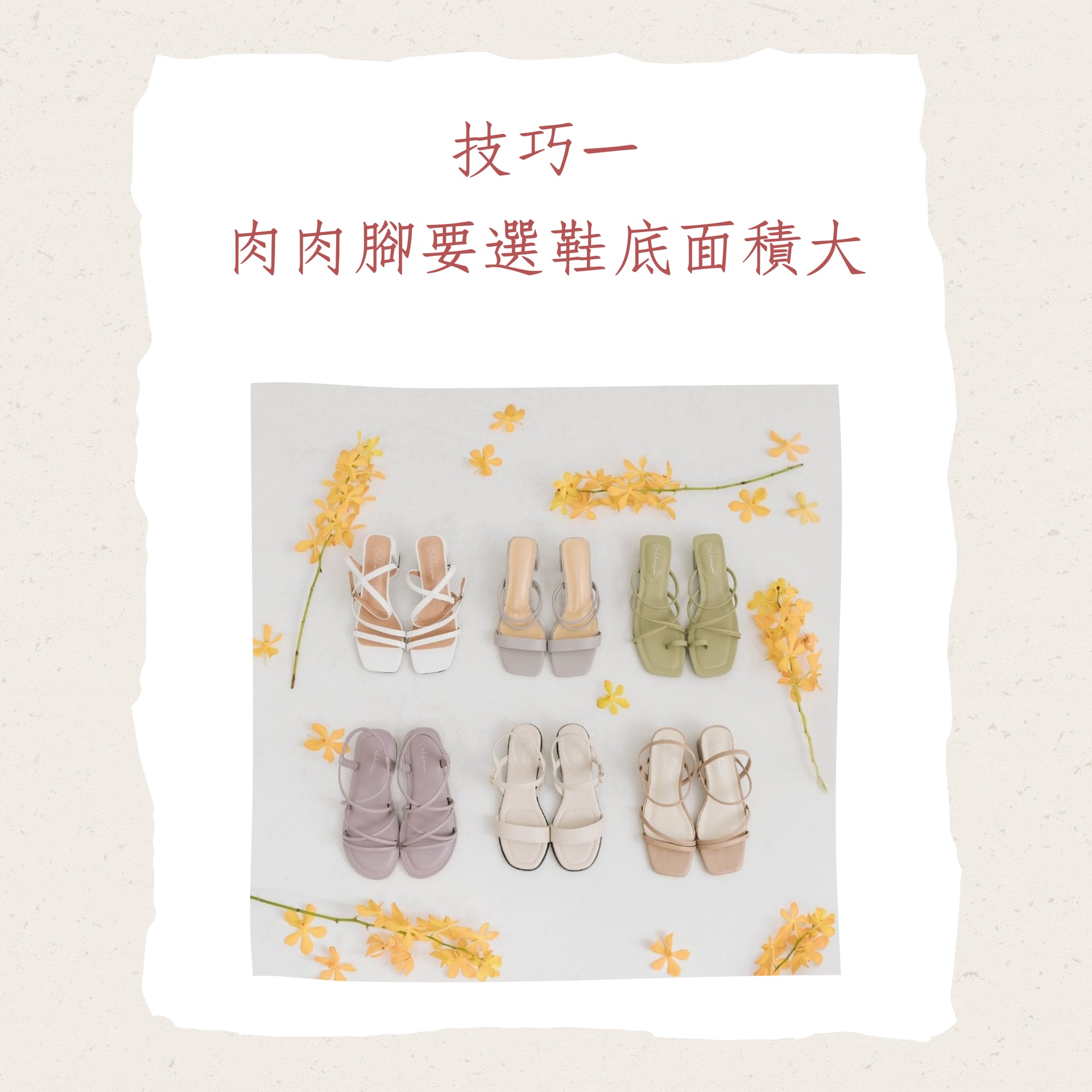 肉肉腳挑涼鞋的4個小技巧(IG@dafshoes;01製圖) 肉肉腳挑涼鞋的4個小技巧(IG@dafshoes;01製圖)