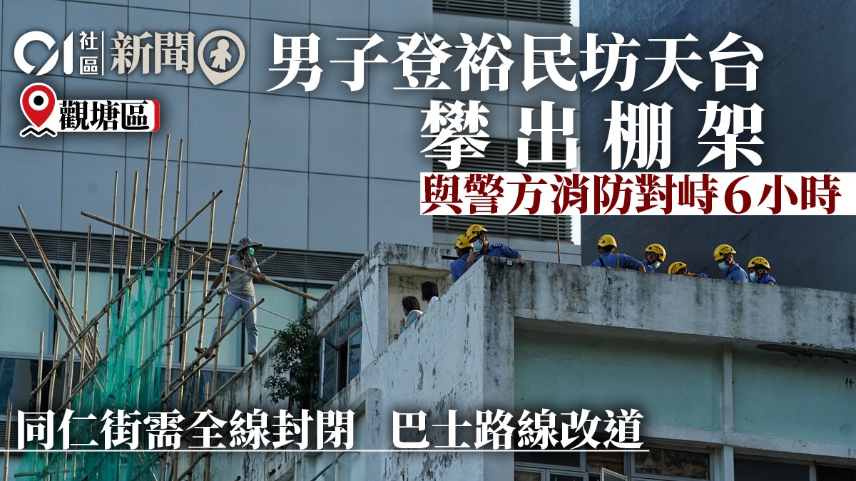觀塘重建|男子疑不滿賠償問題 裕民坊天台危站 談判專家到場 觀塘重建|男子疑不滿賠償問題 裕民坊天台危站 談判專家到場