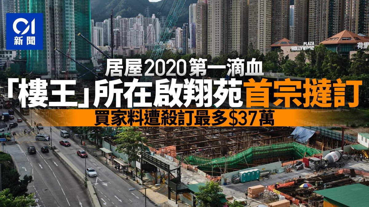 居屋2020|啟翔苑第一滴血 錄首宗撻訂 料買家遭殺訂最多37萬 居屋2020|啟翔苑第一滴血 錄首宗撻訂 料買家遭殺訂最多37萬