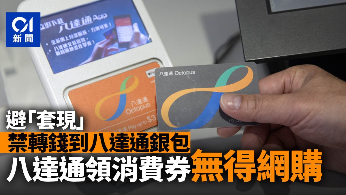 消費券|八達通避套現 禁轉錢到八達通銀包預付卡 市民難以網購 消費券|八達通避套現 禁轉錢到八達通銀包預付卡 市民難以網購