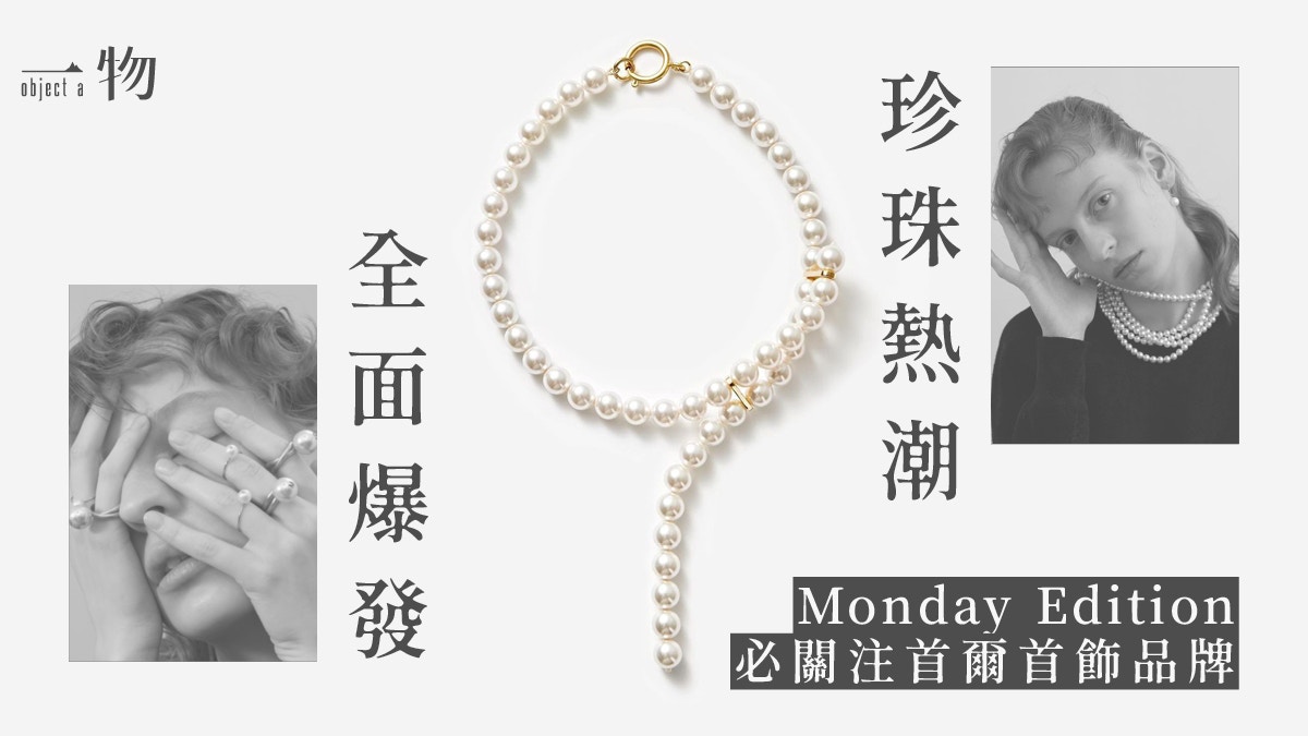 韓國國民首飾品牌MONDAY EDITION 珍珠鏈性價比高數百元有交易