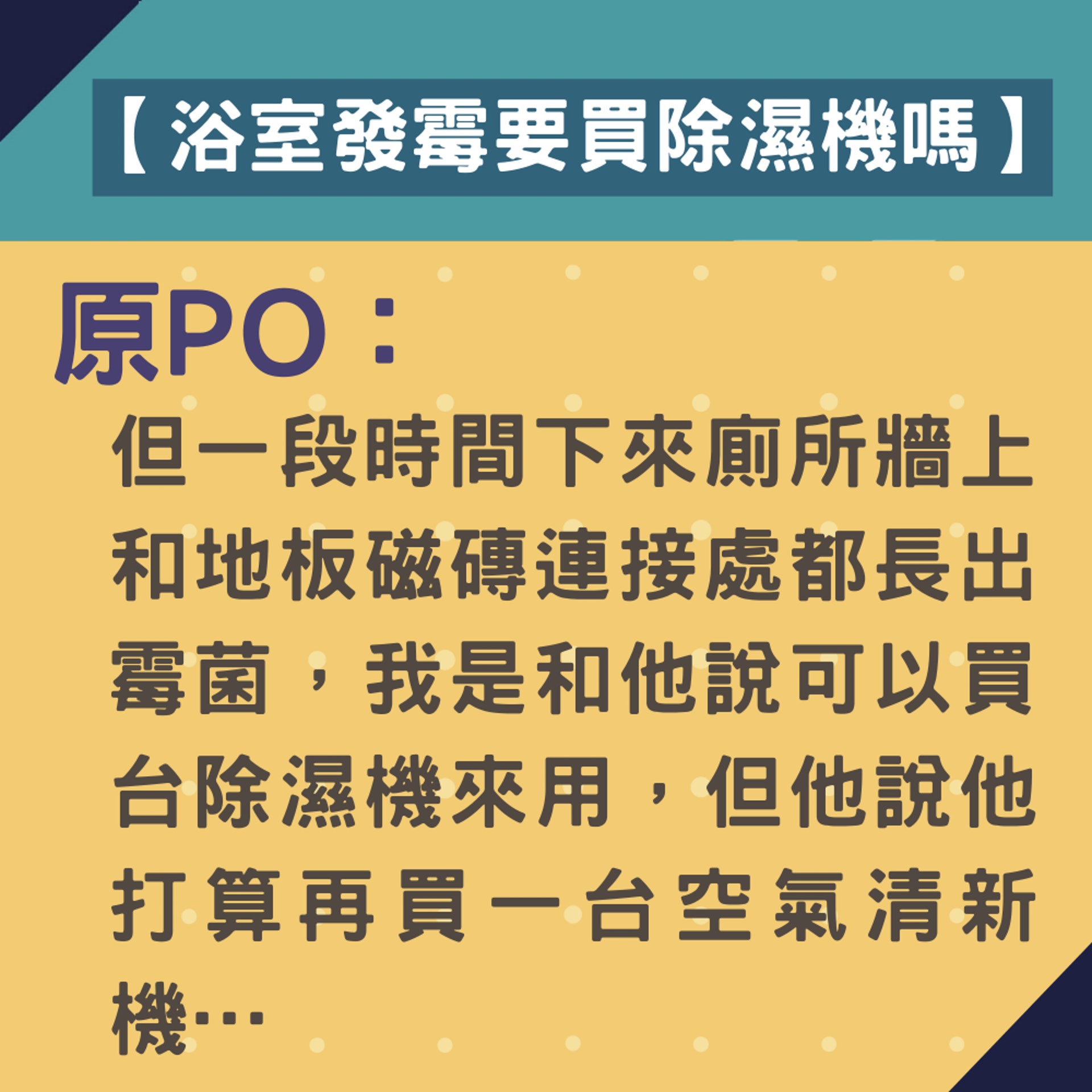 但住了一段時間卻遇到浴室發霉的狀況:「廁所牆上和地板磁磚連接處都長出霉菌。」(01製圖) 但住了一段時間卻遇到浴室發霉的狀況:「廁所牆上和地板磁磚連接處都長出霉菌。」(01製圖)