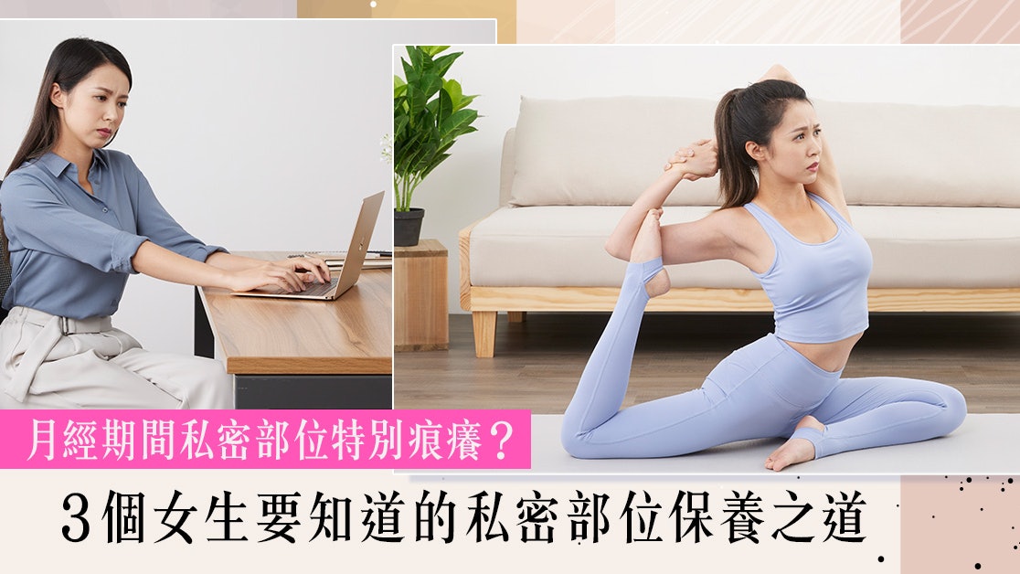 緊身褲加劇私密部位痕癢問題?改善日常習慣擺脫私密部位痕癢 緊身褲加劇私密部位痕癢問題?改善日常習慣擺脫私密部位痕癢