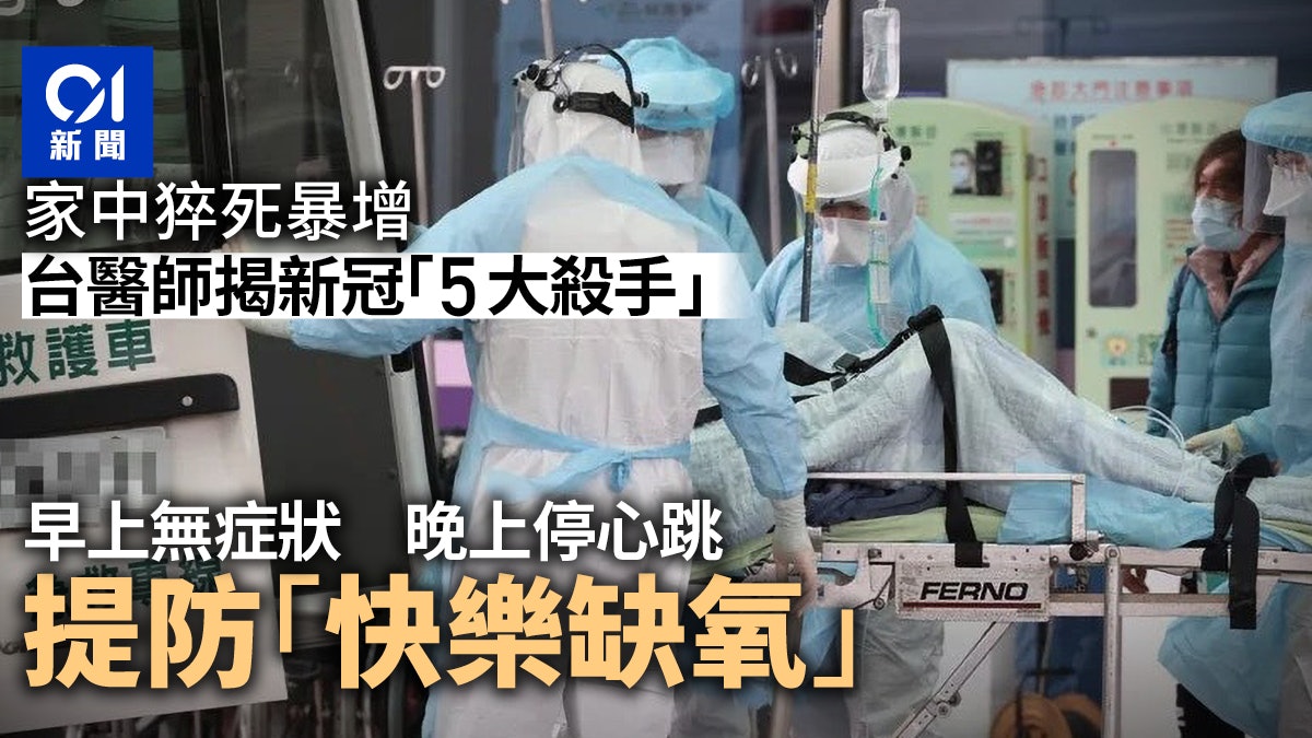 台灣疫情|死後確診病例頻傳 重症醫生揭隱形殺手是「快樂缺氧」 台灣疫情|死後確診病例頻傳 重症醫生揭隱形殺手是「快樂缺氧」