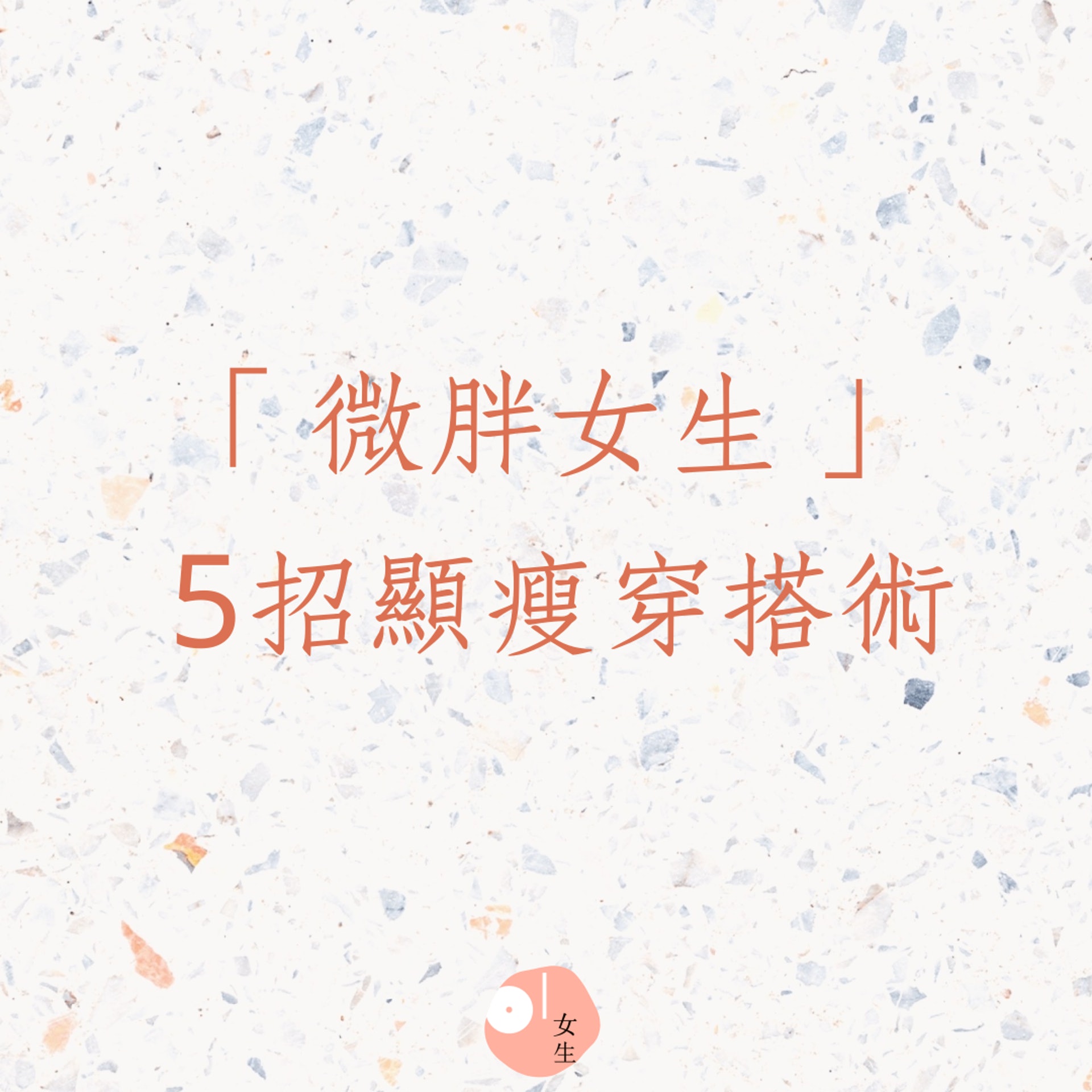「微胖女生」的5招顯瘦穿搭術(01製圖) 「微胖女生」的5招顯瘦穿搭術(01製圖)