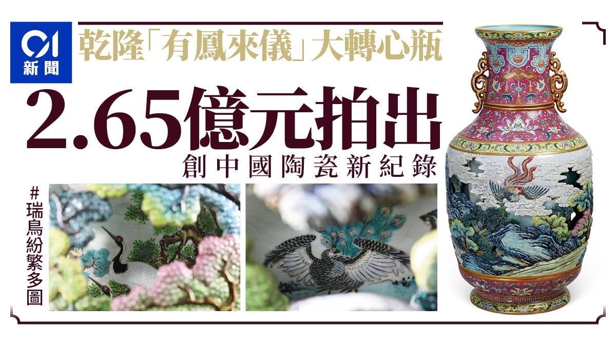 乾隆 有鳳來儀 大轉心瓶拍出逾2 65億元刷新中國陶瓷拍賣紀錄 乾隆 有鳳來儀 大轉心瓶拍出逾2 65億元刷新中國陶瓷拍賣紀錄