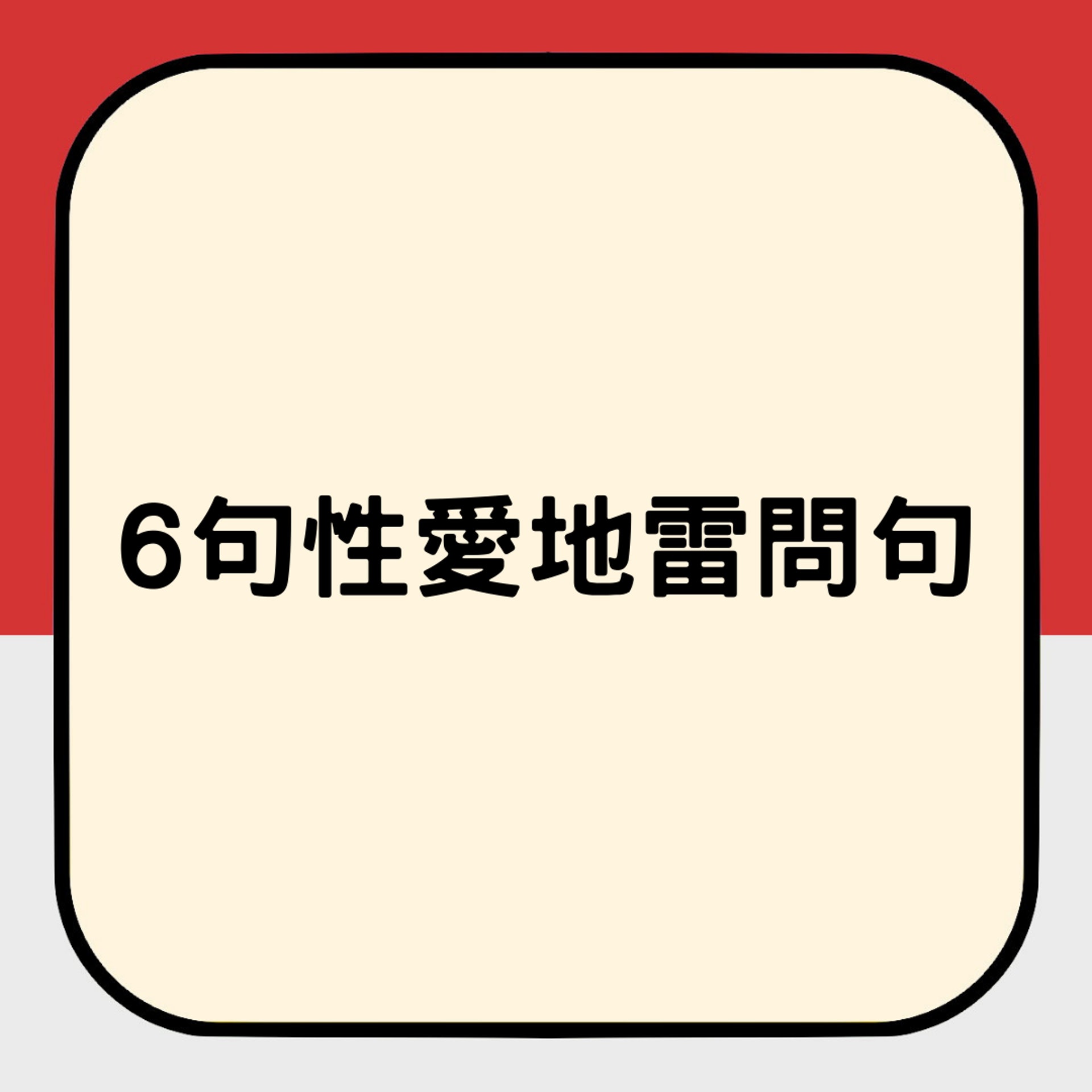 6句性愛地雷問句(01製圖) 6句性愛地雷問句(01製圖)