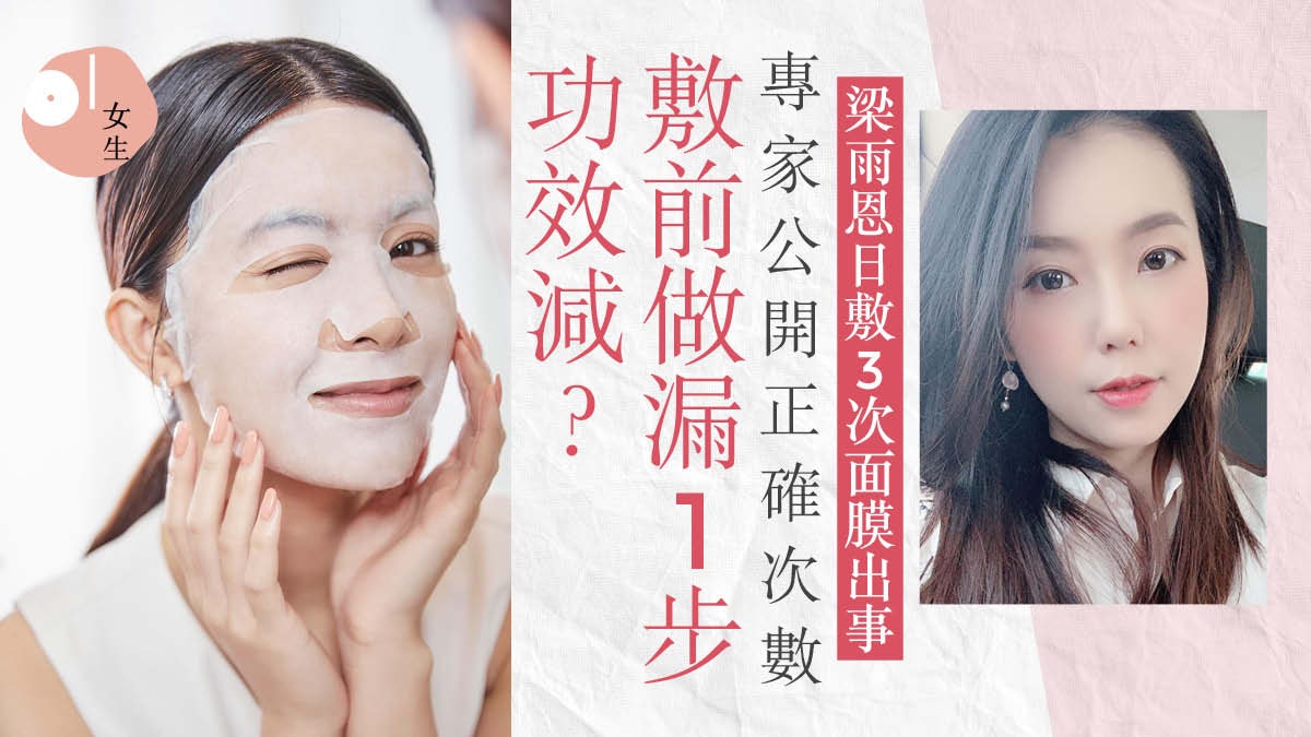 梁雨恩日敷3次面膜全臉泛紅 5大正確敷面膜貼士:潔面後勿立即敷 梁雨恩日敷3次面膜全臉泛紅 5大正確敷面膜貼士:潔面後勿立即敷
