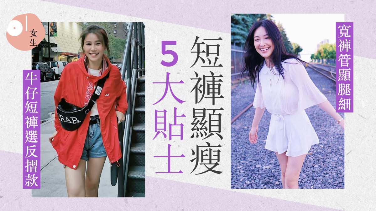 夏天穿搭|肉肉腿也可穿短褲 5大掩眼法讓你大腿看上去少兩碼 夏天穿搭|肉肉腿也可穿短褲 5大掩眼法讓你大腿看上去少兩碼