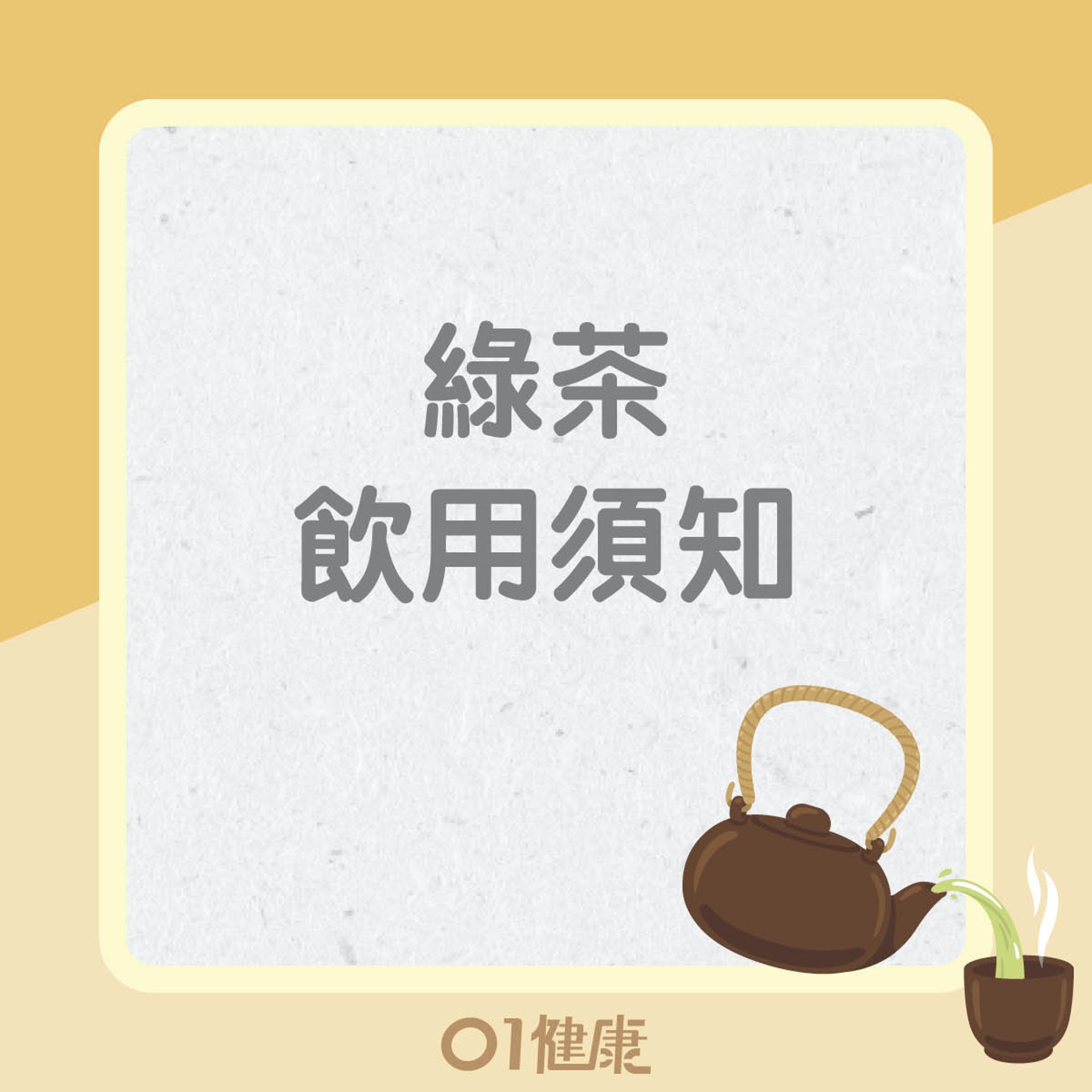 綠茶知多啲!(01製圖) 綠茶知多啲!(01製圖)