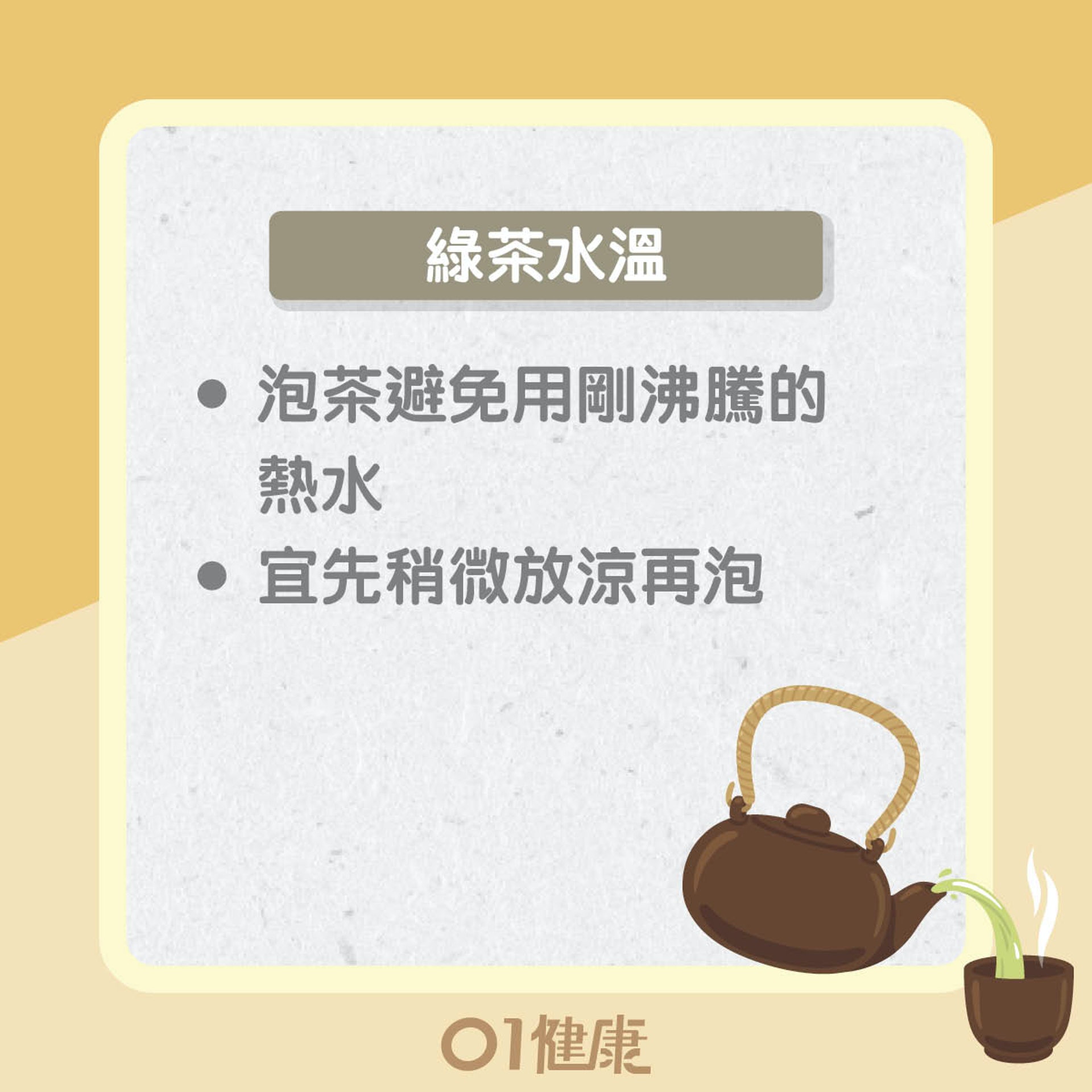綠茶知多啲!(01製圖) 綠茶知多啲!(01製圖)