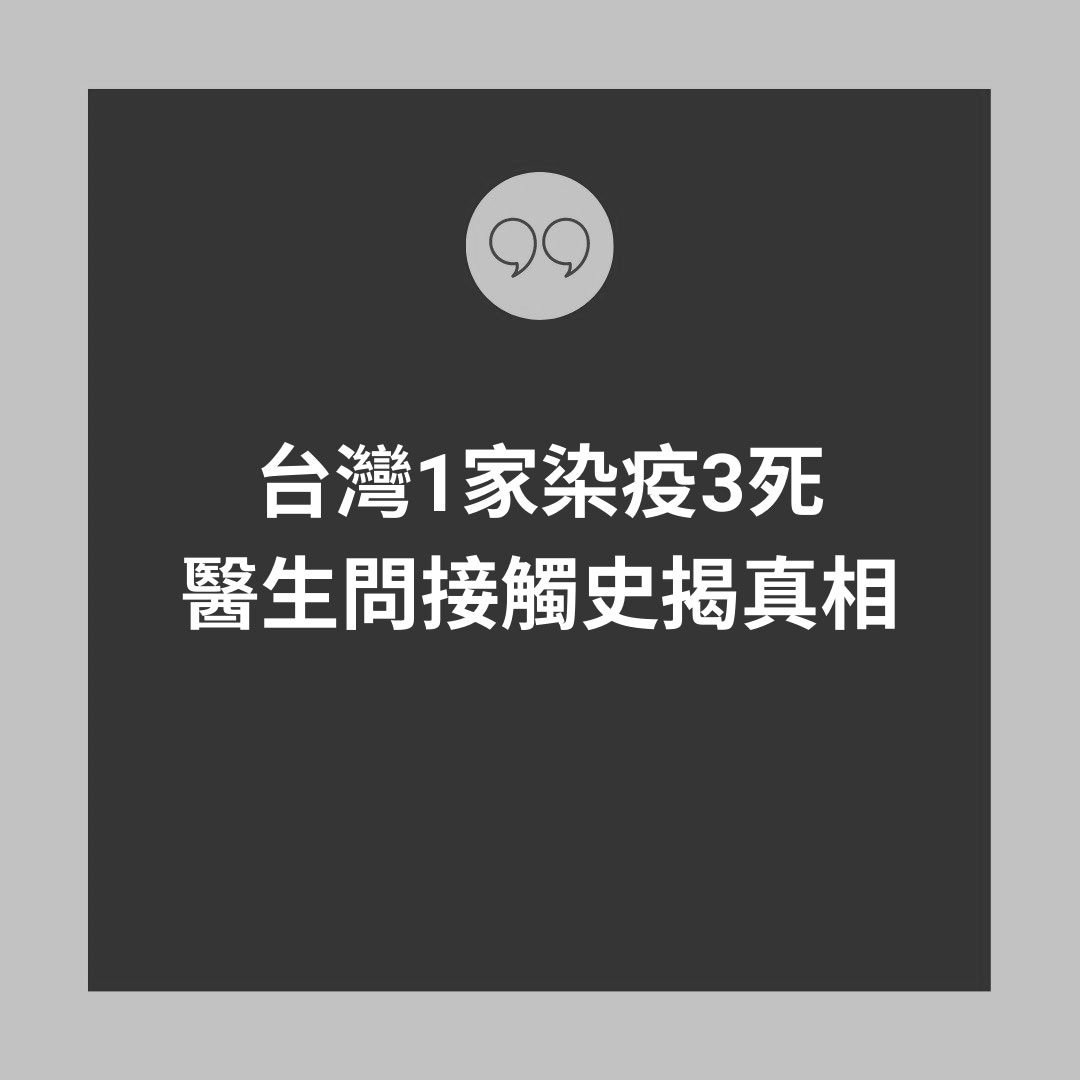 台灣1家染疫3死醫生問接觸史揭真相（01製圖）