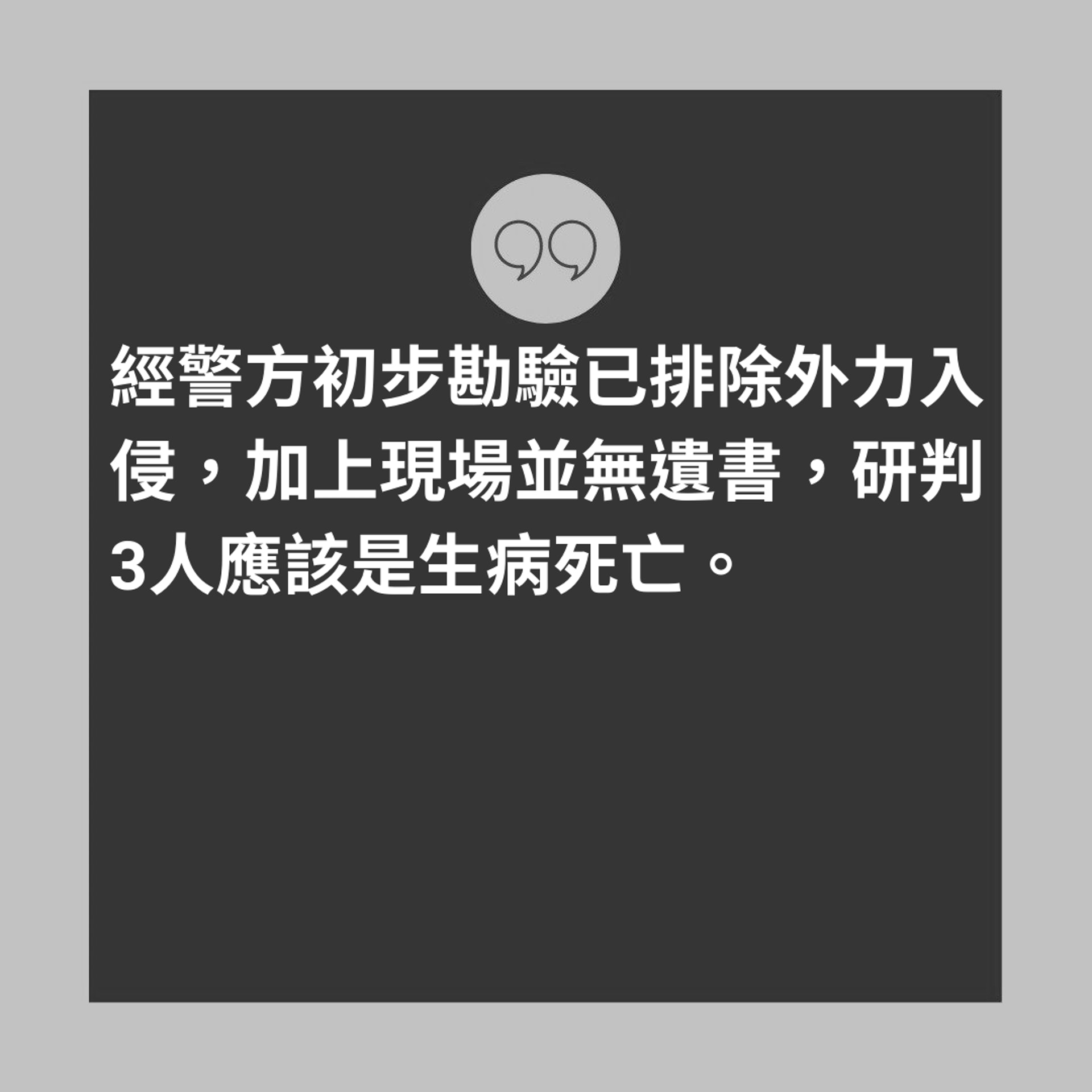 台灣1家染疫3死醫生問接觸史揭真相（01製圖）