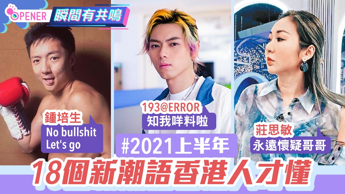 2021上半年18個新潮語 ERROR貢獻大量 知我咩料、死亡行星 2021上半年18個新潮語 ERROR貢獻大量 知我咩料、死亡行星