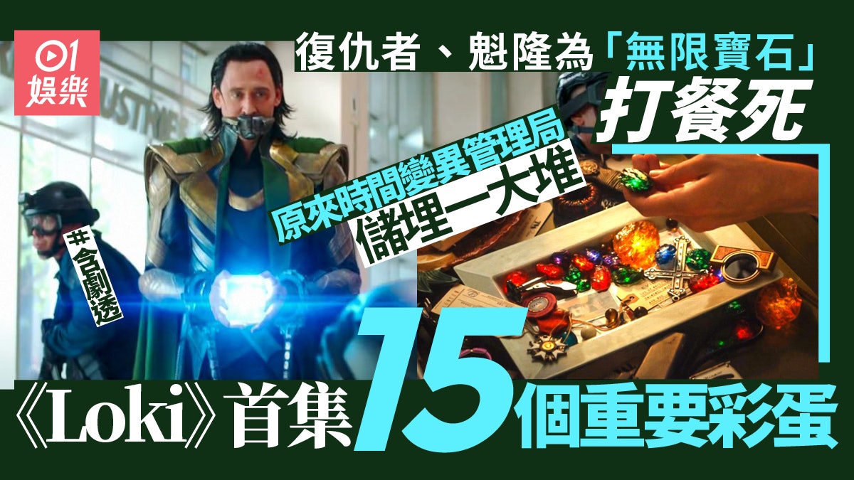 【Loki】盤點首集15個重要彩蛋 兩大伏筆連接《蟻俠3》 【Loki】盤點首集15個重要彩蛋 兩大伏筆連接《蟻俠3》