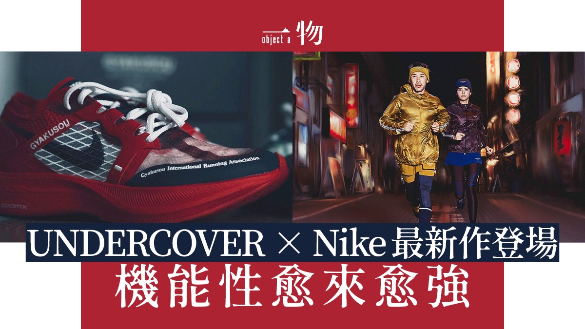 Nike聯乘UNDERCOVER NEXT%2 誰說Crossover只得潮流外表無功能？