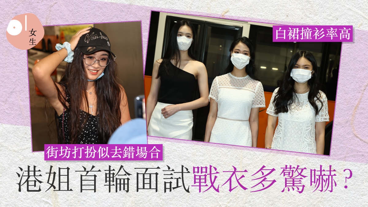 香港小姐2021｜首輪面試碎花與白裙對戰 歷屆三甲都穿幸運顏色？｜香港01｜穿搭筆記