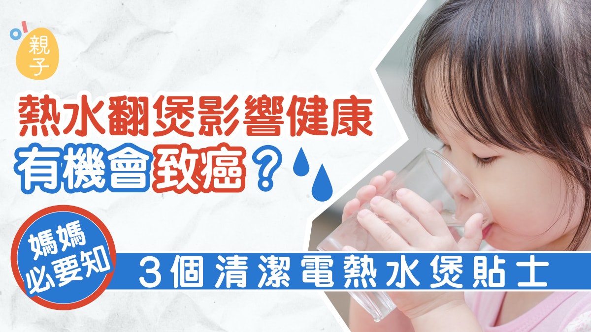 翻煲熱水影響健康更會致癌?媽媽必要知的3個清潔電熱水煲貼士 翻煲熱水影響健康更會致癌?媽媽必要知的3個清潔電熱水煲貼士