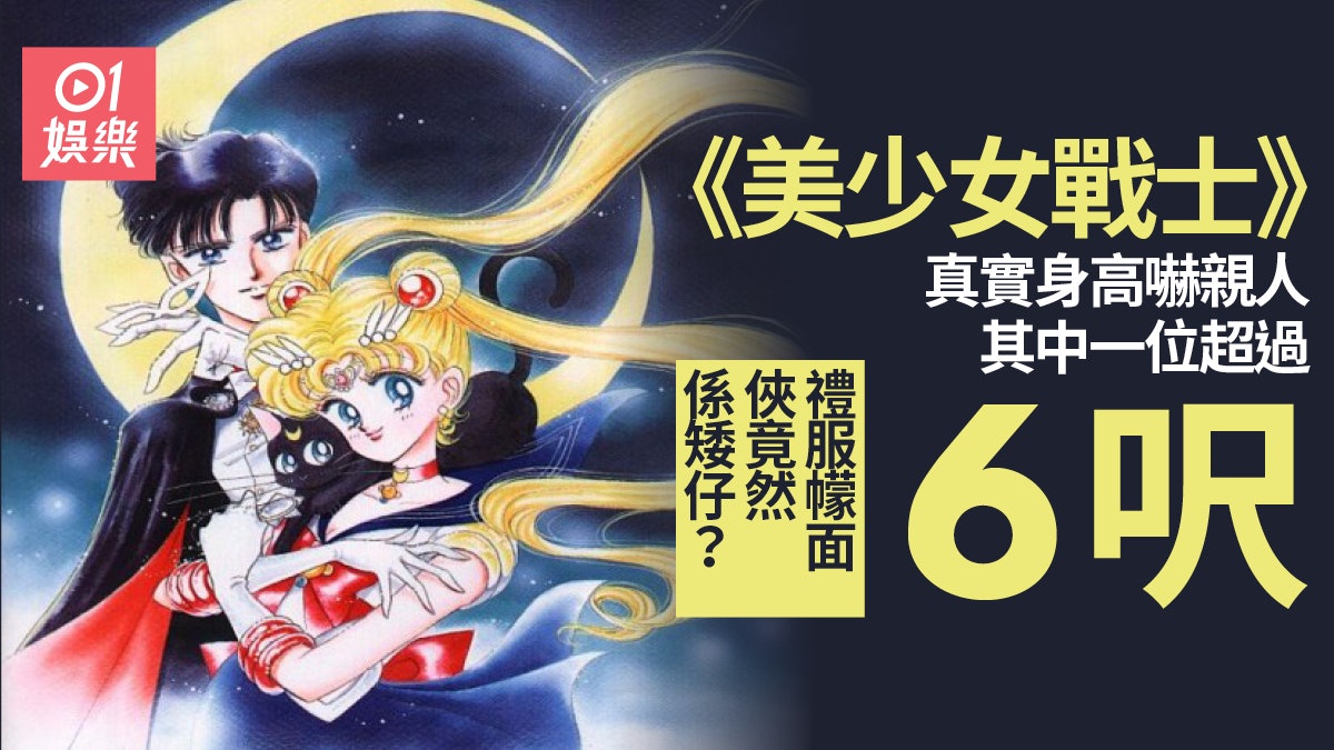 美少女戰士eternal 角色身高大揭秘禮服幪面俠竟然係矮仔 香港01 電影 美少女戰士eternal 角色身高大揭秘禮服幪面俠竟然係矮仔 香港01 電影