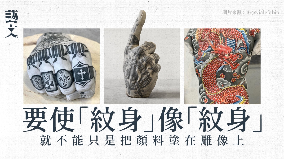 把紋身放入雕像藝術為經典作品帶來二次生命 香港01 藝文