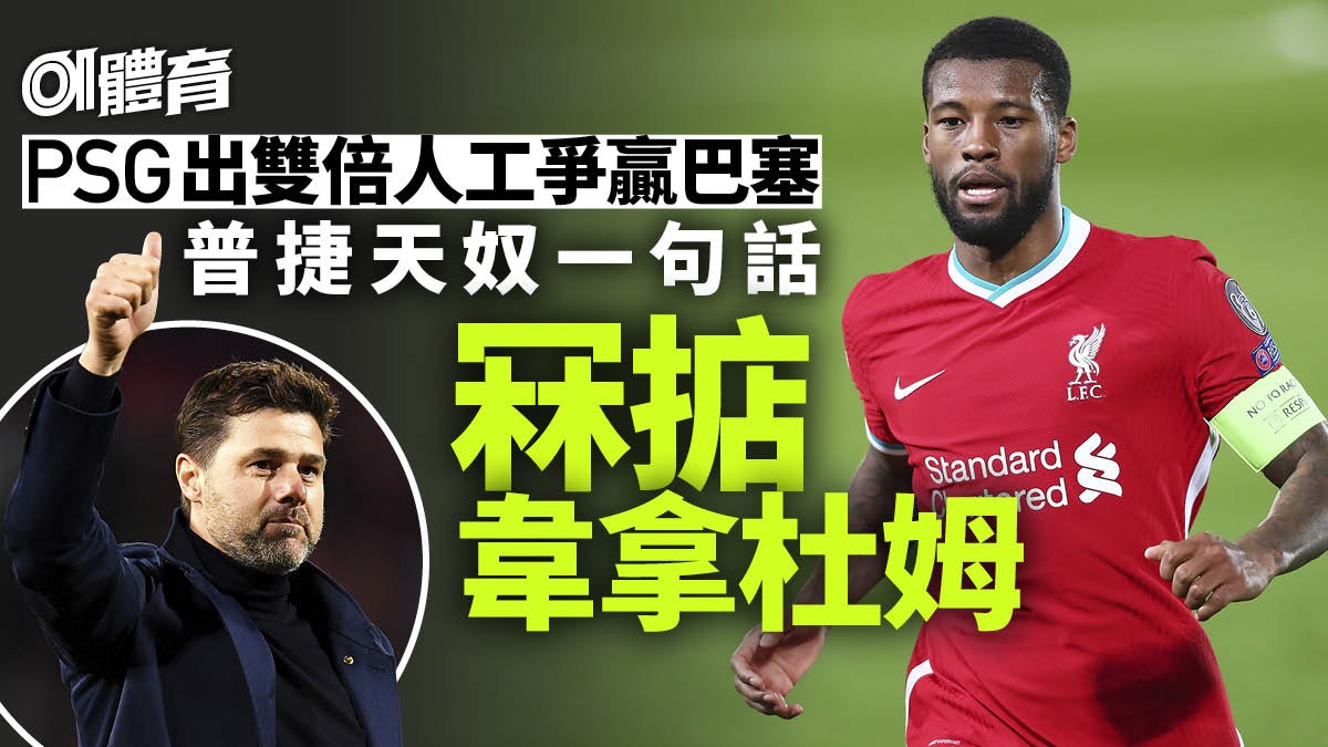 【足球轉會】PSG截劫成功簽韋拿杜姆 高普:你是利物浦永遠傳奇 【足球轉會】PSG截劫成功簽韋拿杜姆 高普:你是利物浦永遠傳奇