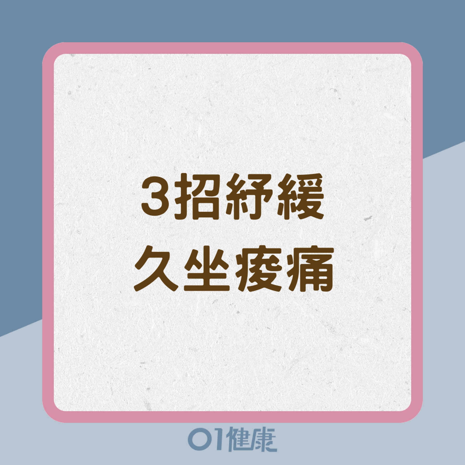 3招紓緩久坐痠痛(01製圖) 3招紓緩久坐痠痛(01製圖)