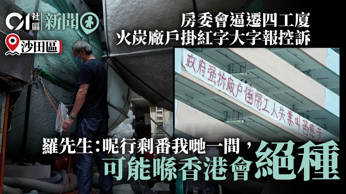 重建工廈 房委會擬重建四工廈穗輝工廠大廈廠戶掛紅字橫額控訴