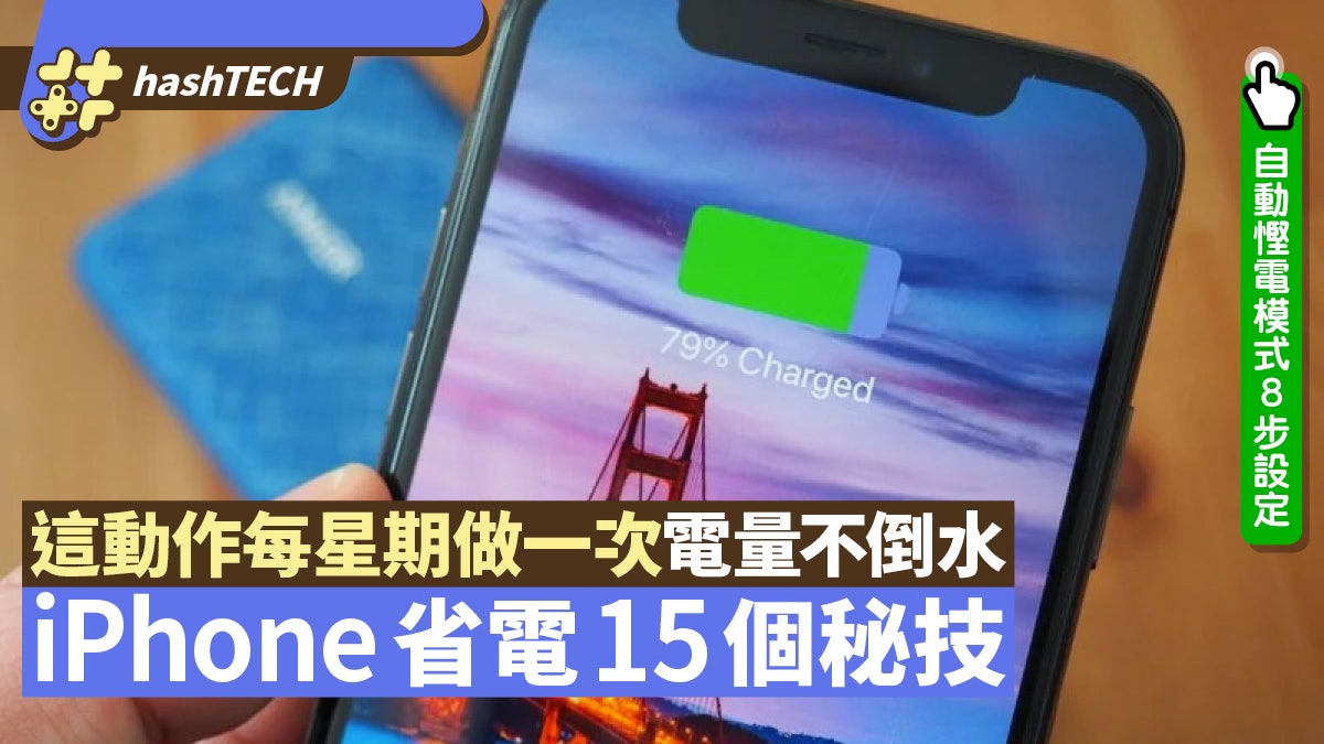 iPhone慳電15招 系統設定、電池保養 有個動作每星期要做一次 iPhone慳電15招 系統設定、電池保養 有個動作每星期要做一次