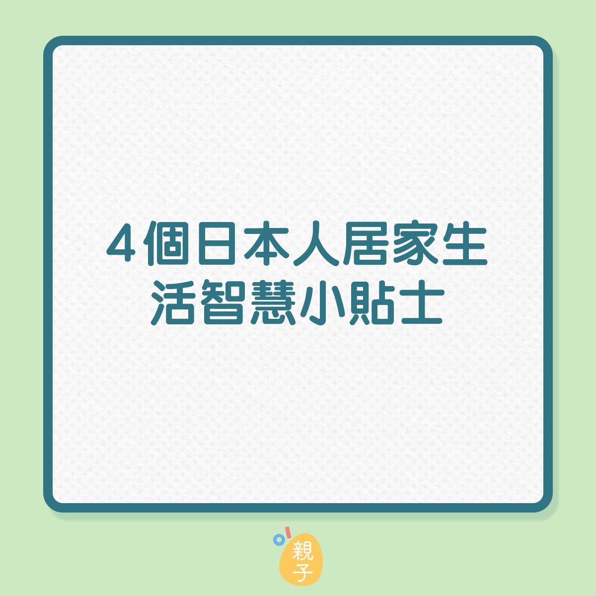 4個日本人居家生活智慧小貼士（01製圖）