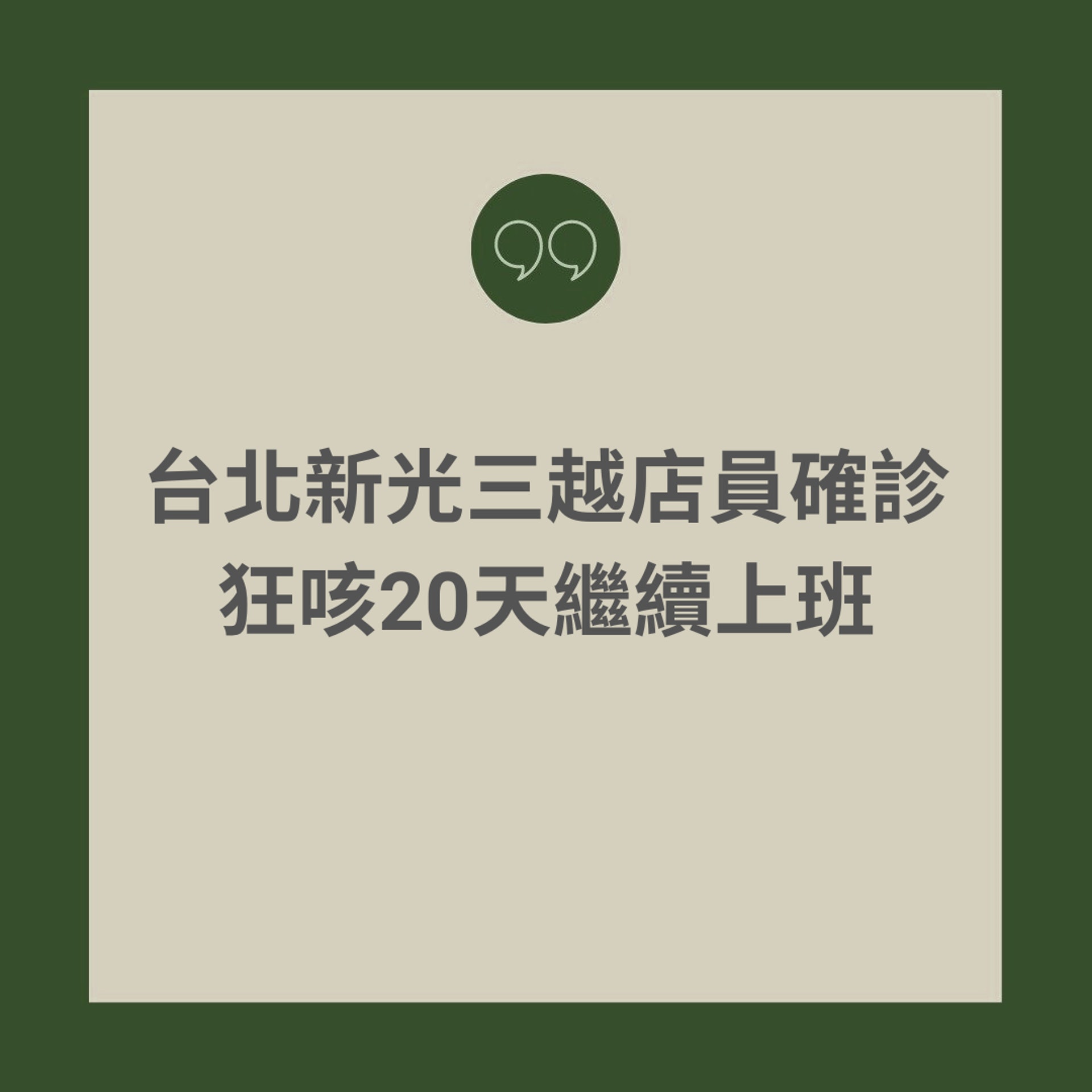台北新光三越店員狂咳20天繼續上班(01製圖) 台北新光三越店員狂咳20天繼續上班(01製圖)