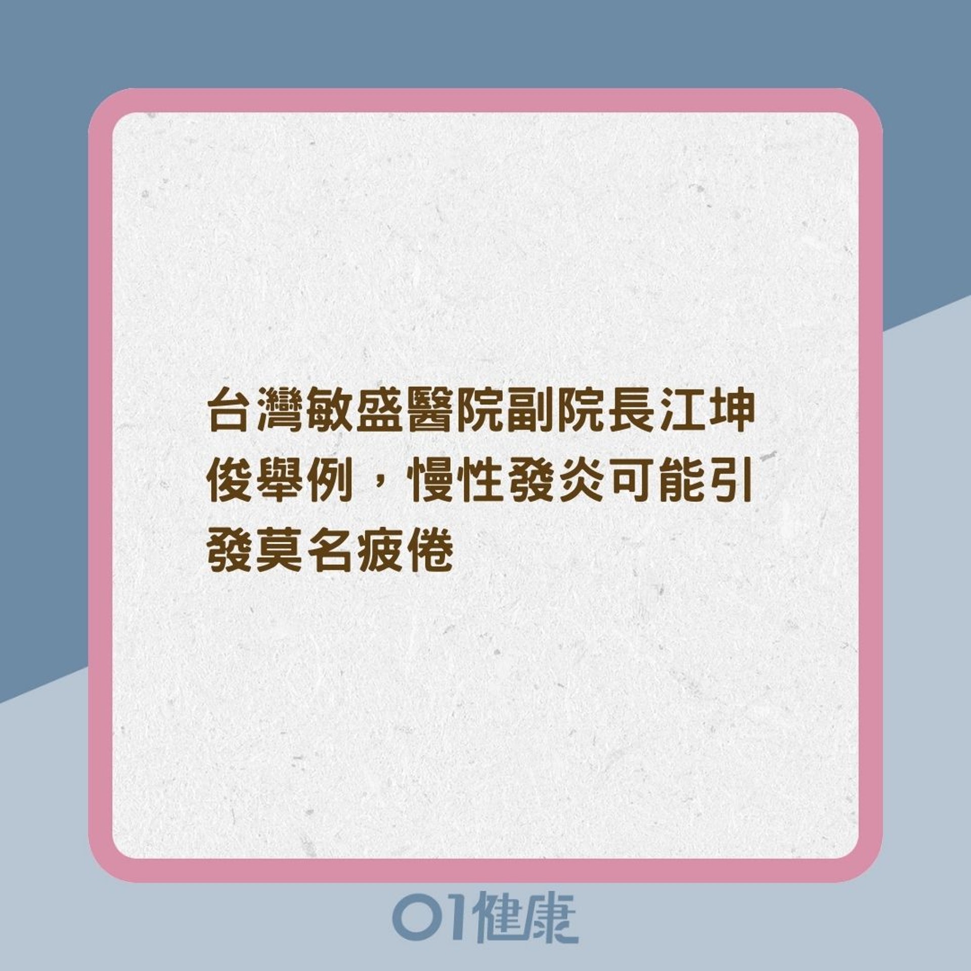 慢性發炎影響(01製圖) 慢性發炎影響(01製圖)