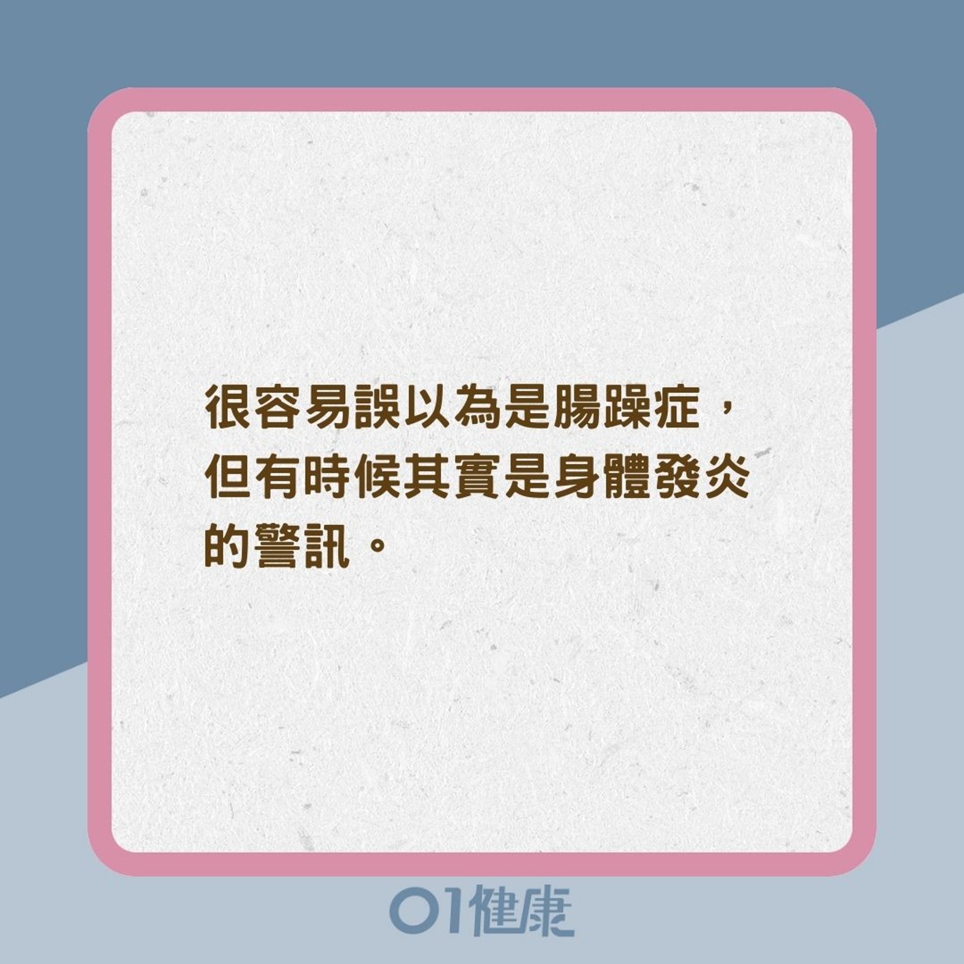 慢性發炎影響(01製圖) 慢性發炎影響(01製圖)