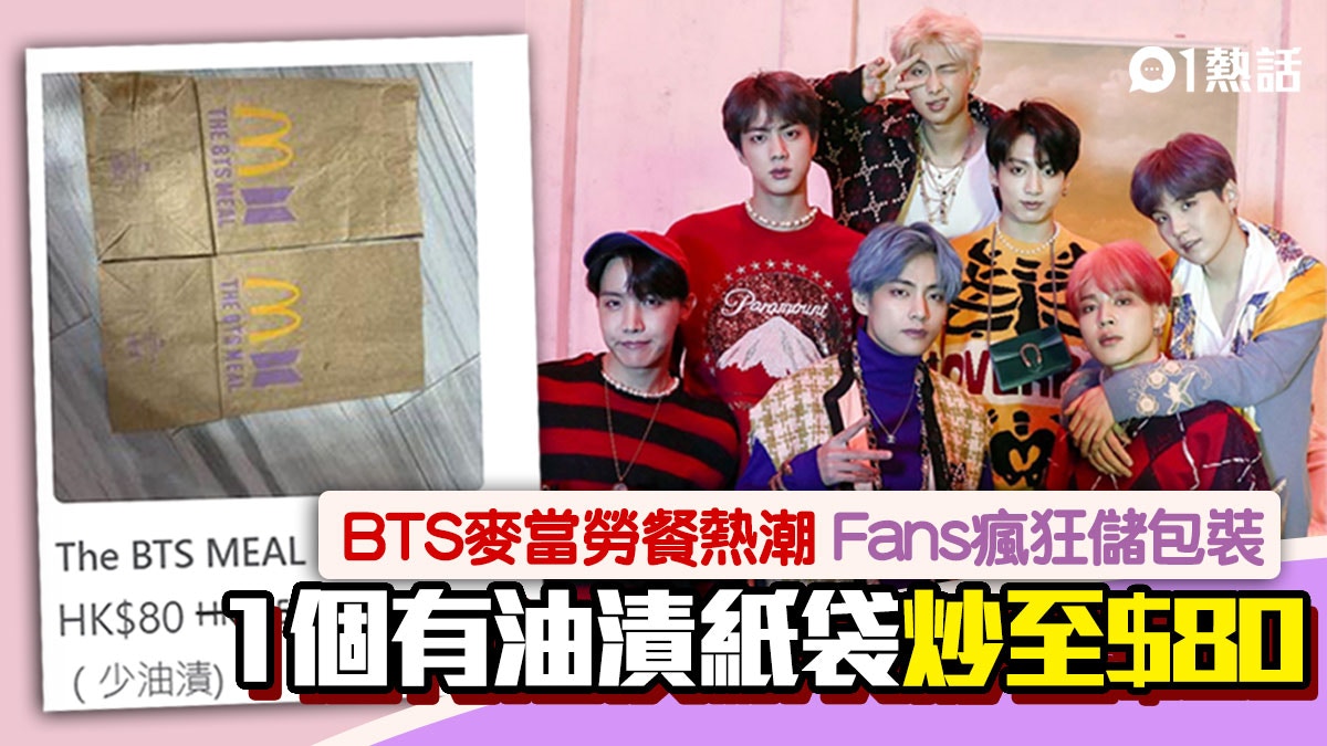 麥當勞bts餐掀炒賣潮1個 少油漬 紙袋賣 80 全套包裝售 650 香港01 熱爆話題 麥當勞bts餐掀炒賣潮1個 少油漬 紙袋賣 80 全套包裝售 650 香港01 熱爆話題