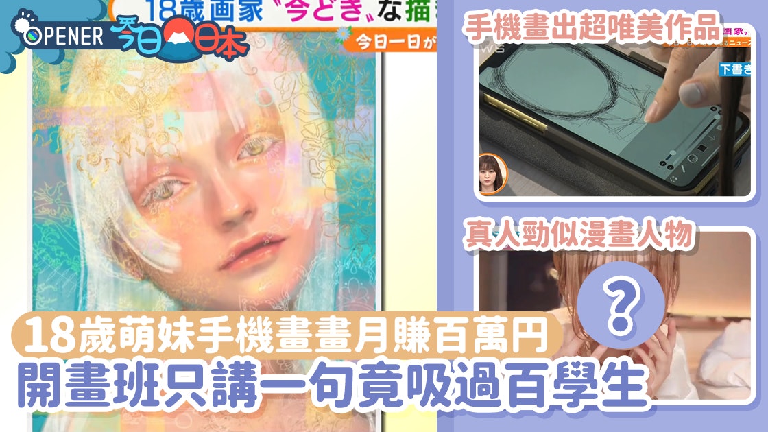 日18歲萌妹用手機畫人像畫爆紅 月賺百萬円開教室只講一句就落堂 日18歲萌妹用手機畫人像畫爆紅 月賺百萬円開教室只講一句就落堂