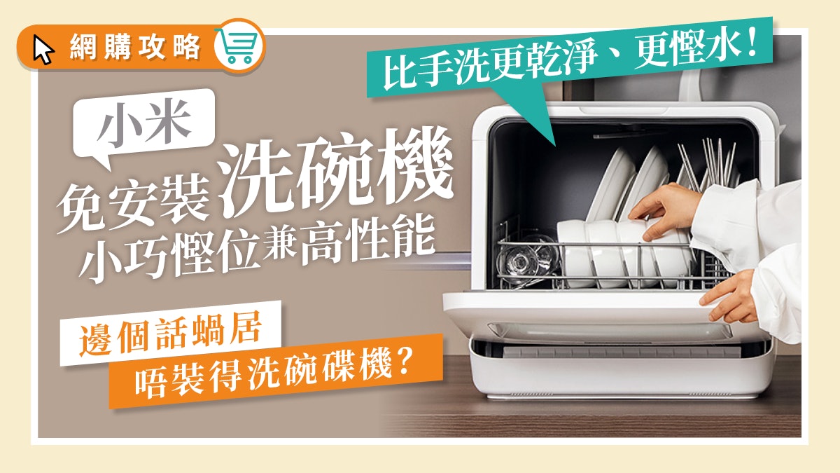 小米|網民實測座檯式洗碗機 比手洗更乾淨慳水 免安裝插電即用 小米|網民實測座檯式洗碗機 比手洗更乾淨慳水 免安裝插電即用